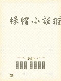 绿帽小说推荐