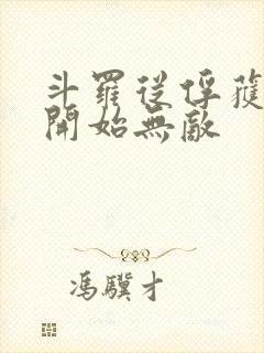 斗罗从俘获女神开始无敌