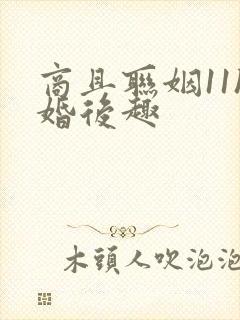 商且联姻11h婚后趣