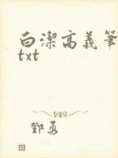 白洁高义笔趣阁txt
