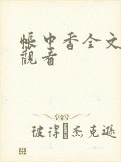 帐中香全文免费观看