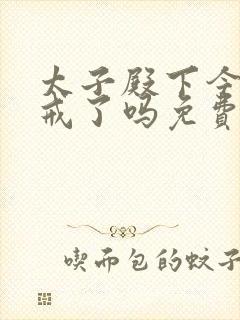 太子殿下今天破戒了吗免费阅读