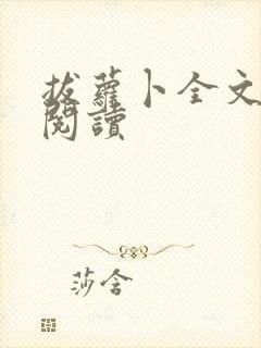 拔萝卜全文免费阅读