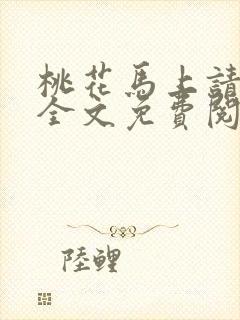 桃花马上请长缨全文免费阅读