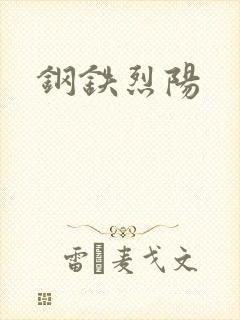 钢铁烈阳