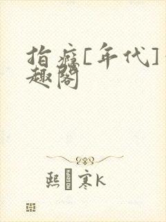 指瘾[年代]笔趣阁