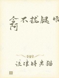 合不拢腿 啊肥阿