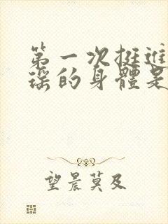 第一次挺进苏雨瑶的身体是什么