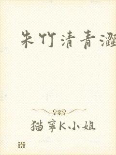 朱竹清青涩漫画