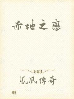 赤地之恋