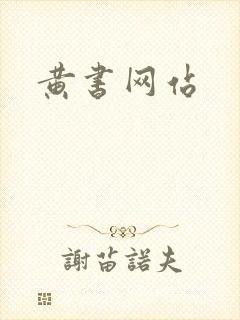 黄书网站