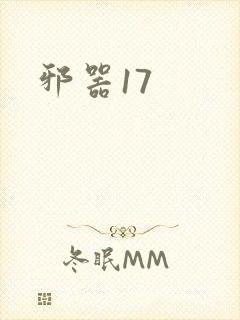 邪器17
