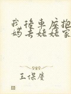 我后车座抱着妈妈去姥姥家电子书