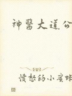 神医大道公