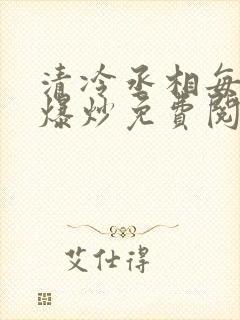 清冷丞相每天被爆炒免费阅读