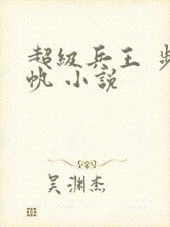 超级兵王 步千帆 小说