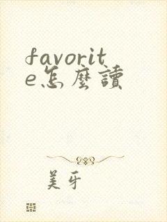 favorite怎么读