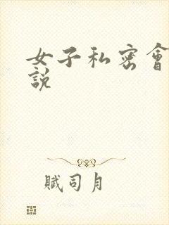 女子私密会所小说