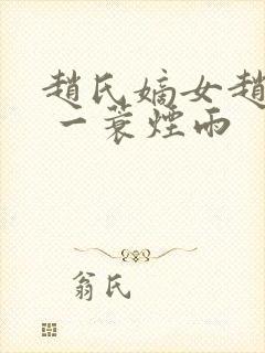 赵氏嫡女赵姝玉 一蓑烟雨