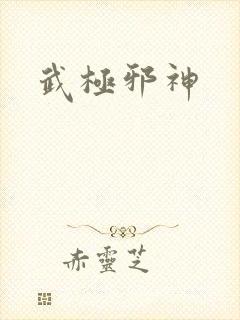 武极邪神