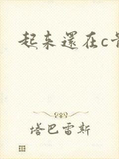 起来还在c骨科