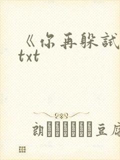 《你再躲试试》txt