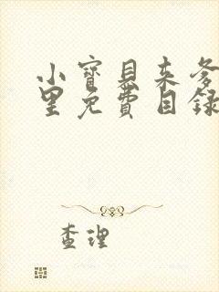 小宝贝来爹地怀里免费目录