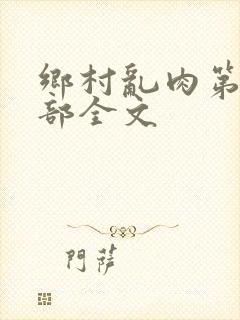 乡村乱肉第26部全文