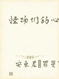 怪物们的心尖宠