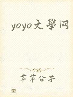 yoyo文学网