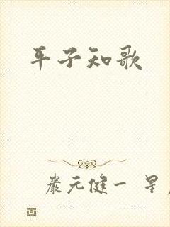 平子知歌