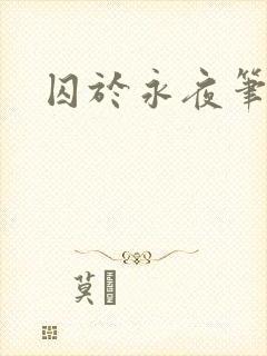 囚于永夜笔趣阁