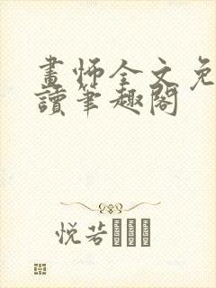 画怖全文免费阅读笔趣阁