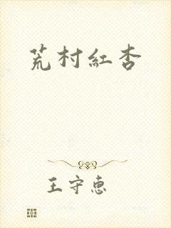 荒村红杏