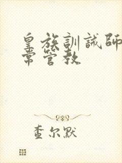 皇族训诫师的日常管教