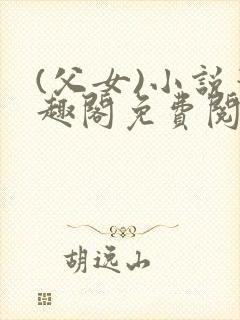 (父女)小说笔趣阁免费阅读