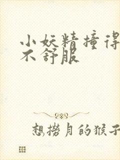 小妖精撞得你舒不舒服