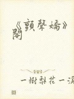 《颤声娇》笔趣阁