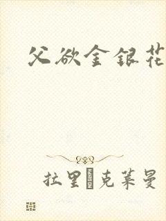 父欲金银花露