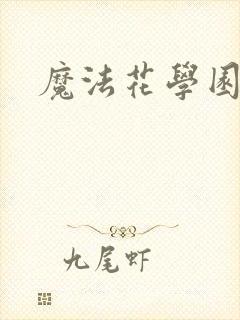 魔法花学园