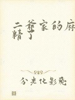 二爷家的麻雀成精了