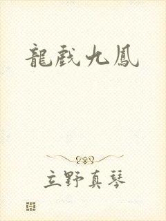 龙戏九凤