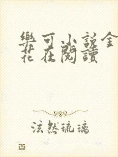 乐可小说金露银花在阅读