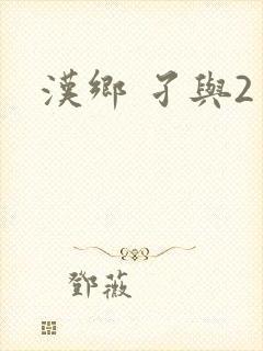 汉乡 孑与2