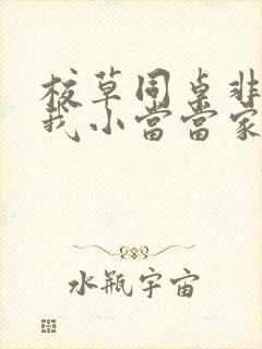 校草同桌非要撩我小当当家