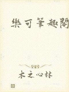 乐可笔趣阁