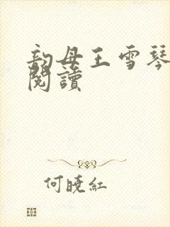 韵母王雪琴全文阅读