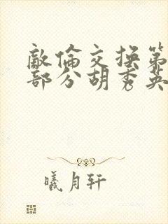 敌伦交换第11部分胡秀英