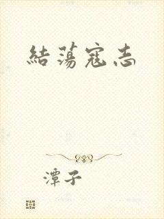 结荡寇志