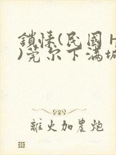 锁愫(民国 H)莞尔下满城风絮